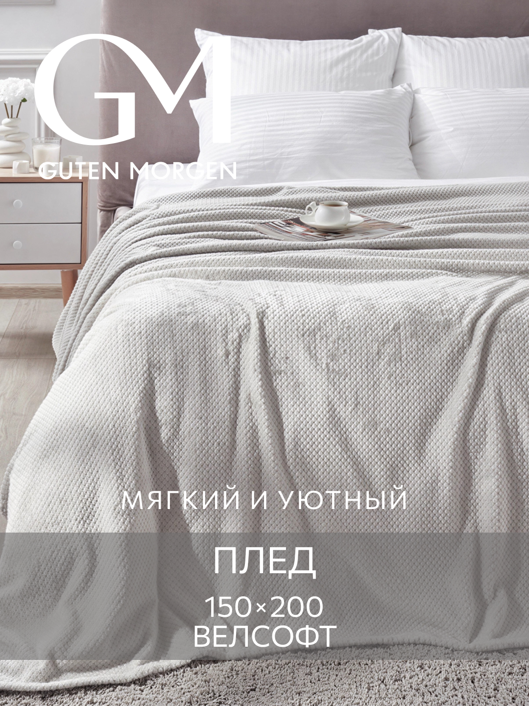 Плед Guten Morgen "Велсофт", жаккардовый, 100% полиэстер, светло-серый, размер 150x200