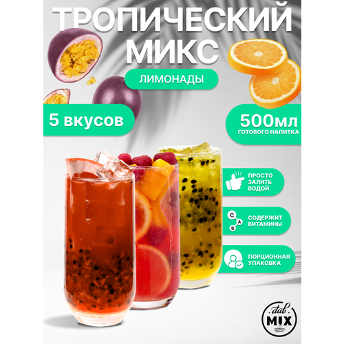 фото Ассорти основ для лимонада dub mix 10 штук (5 вкусов по 2 шт каждого) dubmix