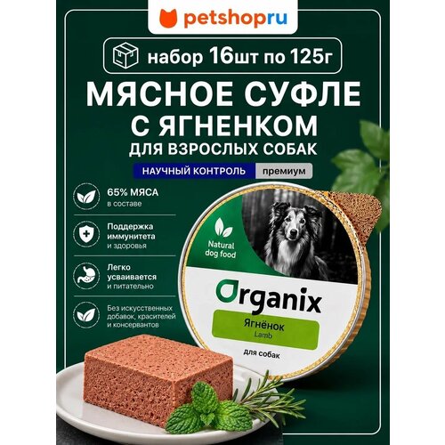 фото Organix мясное суфле с ягненком для взрослых собак, влажный корм, 16 шт. по 125 гр.