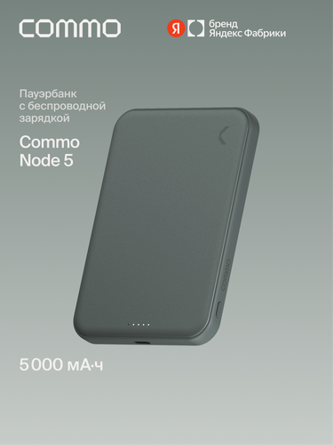 Изображение товара Внешний аккумулятор COMMO NODE 5, с поддержкой беспроводной зарядки MagSafe Qi2 25Вт, 5000 мАч, серо-зелёный