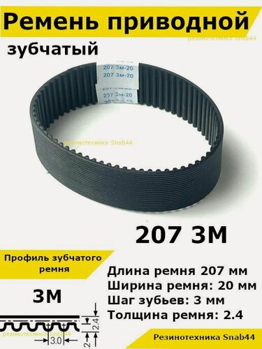 Изображение товара Ремень приводной зубчатый htd 207 3м 3m ремешок резиновый для рубанка электрического, лшм (ленточной шлифовальной машины), шлифмашина принтера, электрорубанка, запчасти