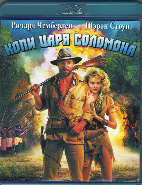 Копи царя Соломона (Blu-ray)* на Blu-ray