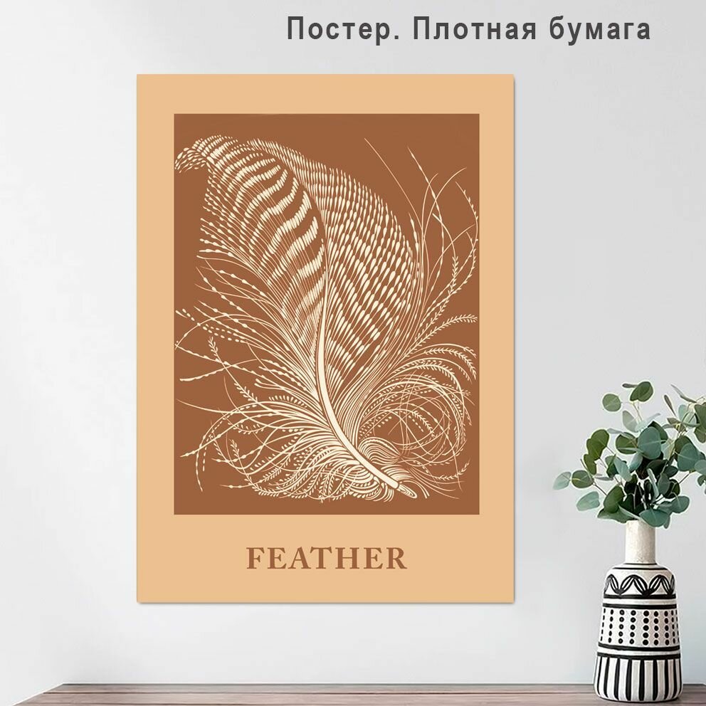 Постер, плакат Перо графичное бежевое 40х50см