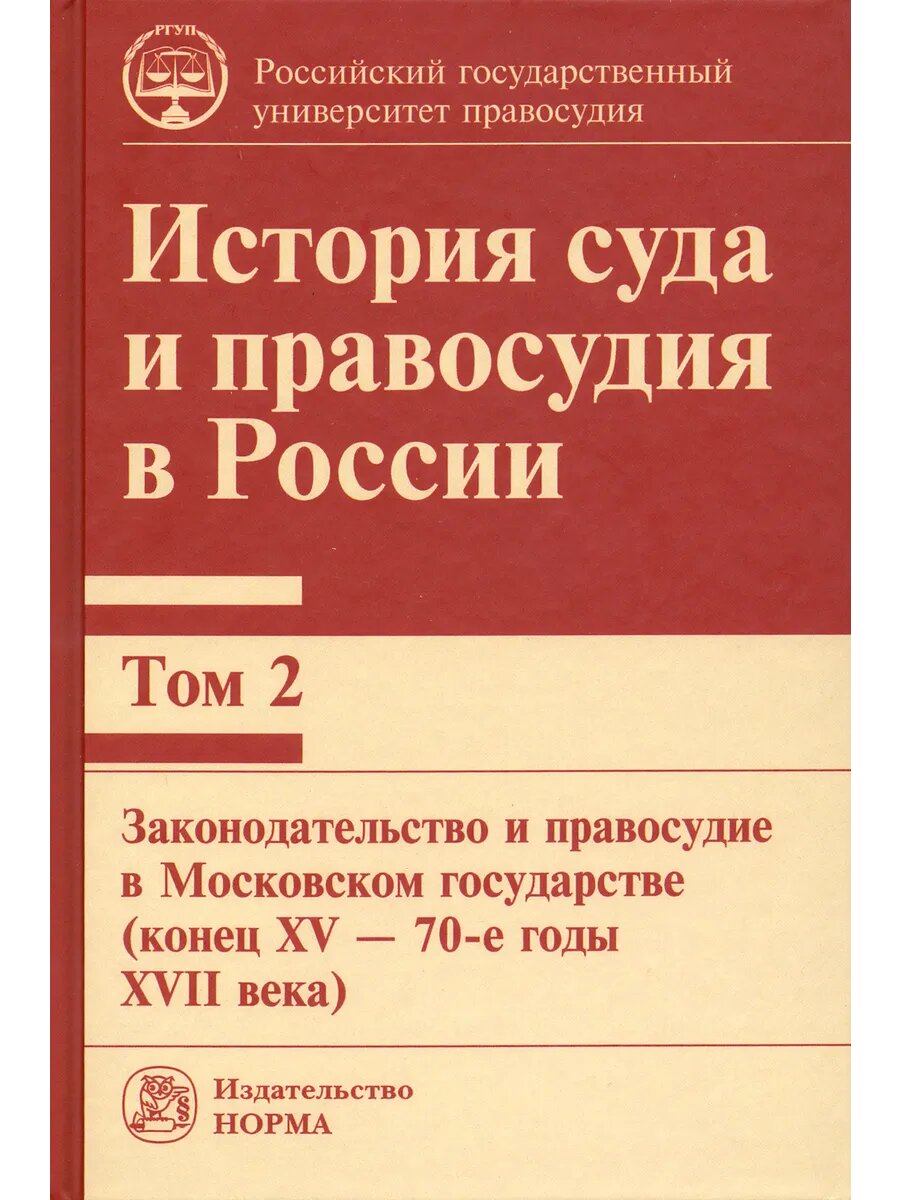История суда и правосудия в России. Том 2. Законодательство