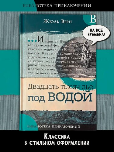 Изображение товара Двадцать тысяч лье под водой