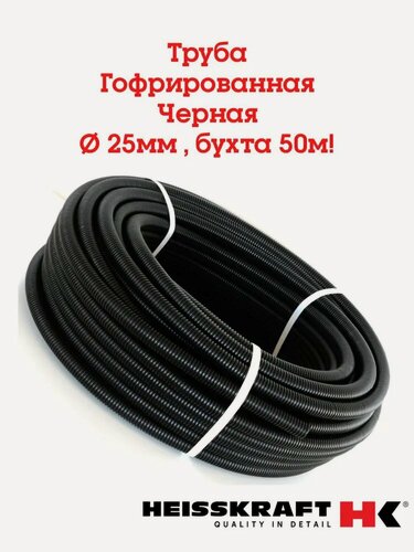 Изображение товара Труба гофрированная 25 мм, 50м, черная, двухслойная с Защитой от Ультрафиолетового Излучения Heisskraft CorrugatedPipe.
