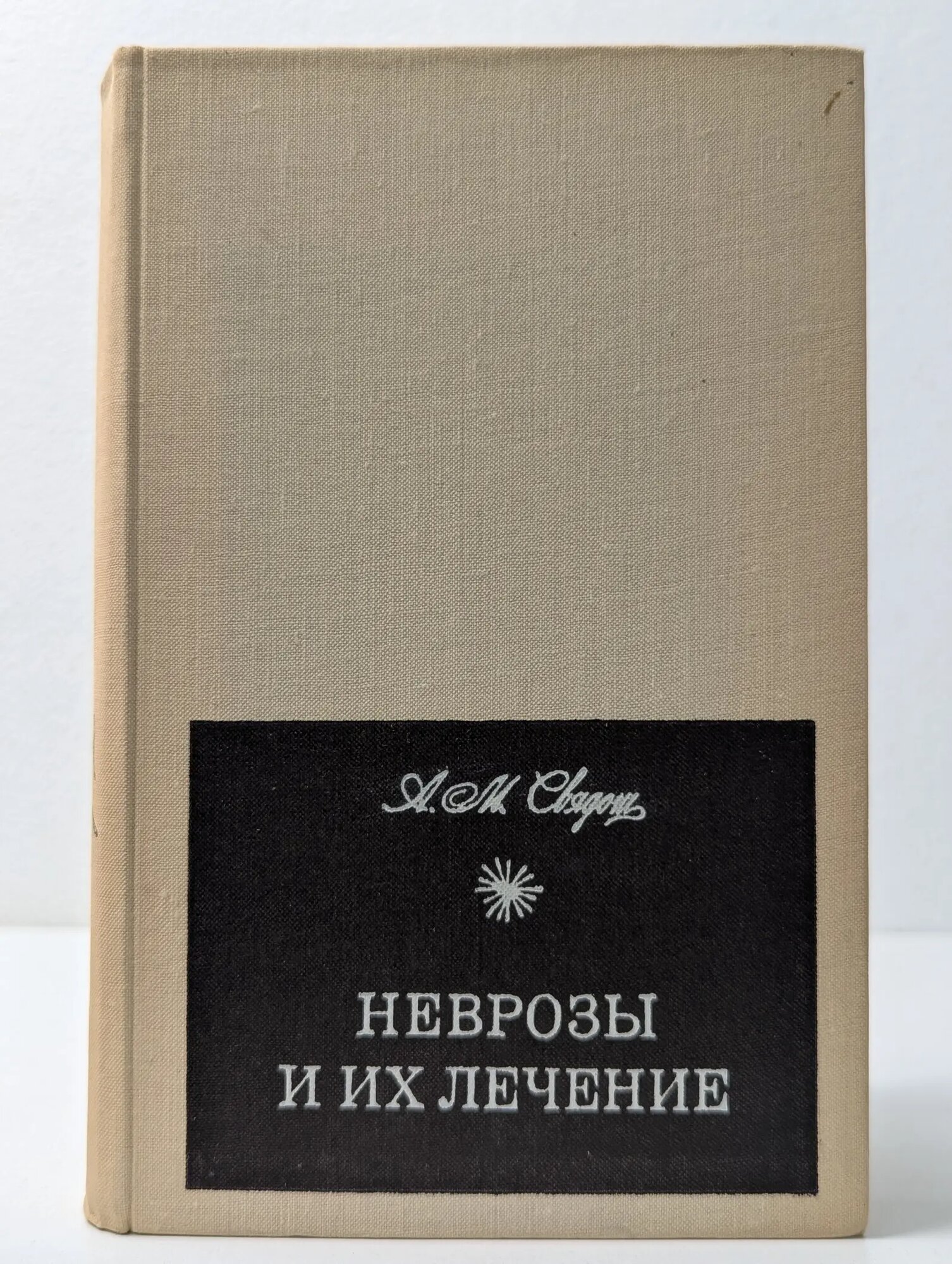 Неврозы и их лечение Свядощ Абрам Моисеевич 1971