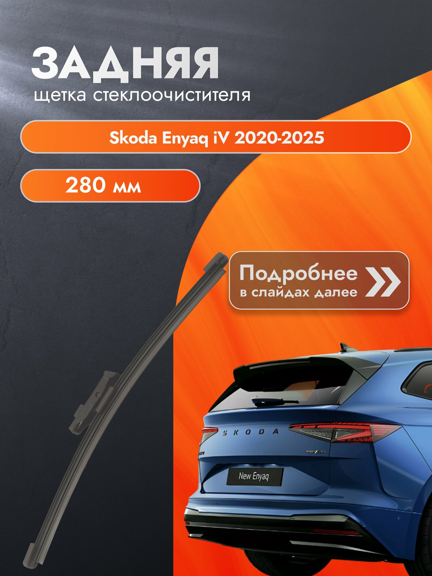 Задний дворник для Skoda Enyaq iV / 2020-2025 / Задняя щетка стеклоочистителя 280 мм Шкода Эниак