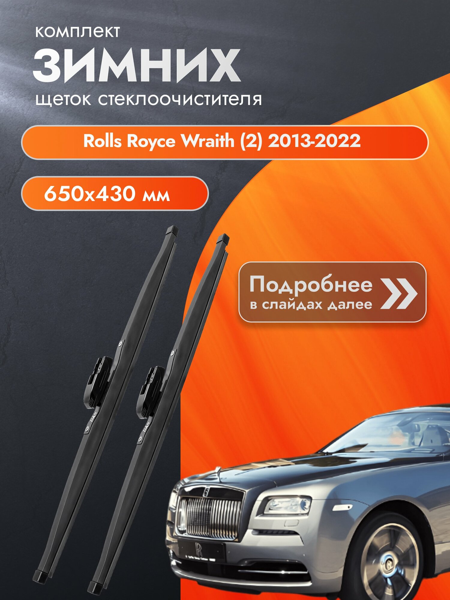 Дворники для Rolls Royce Wraith (2) / 2013-2022 / Комплект зимних щеток стеклоочистителя 650 430 мм Роллс Ройс Врайт