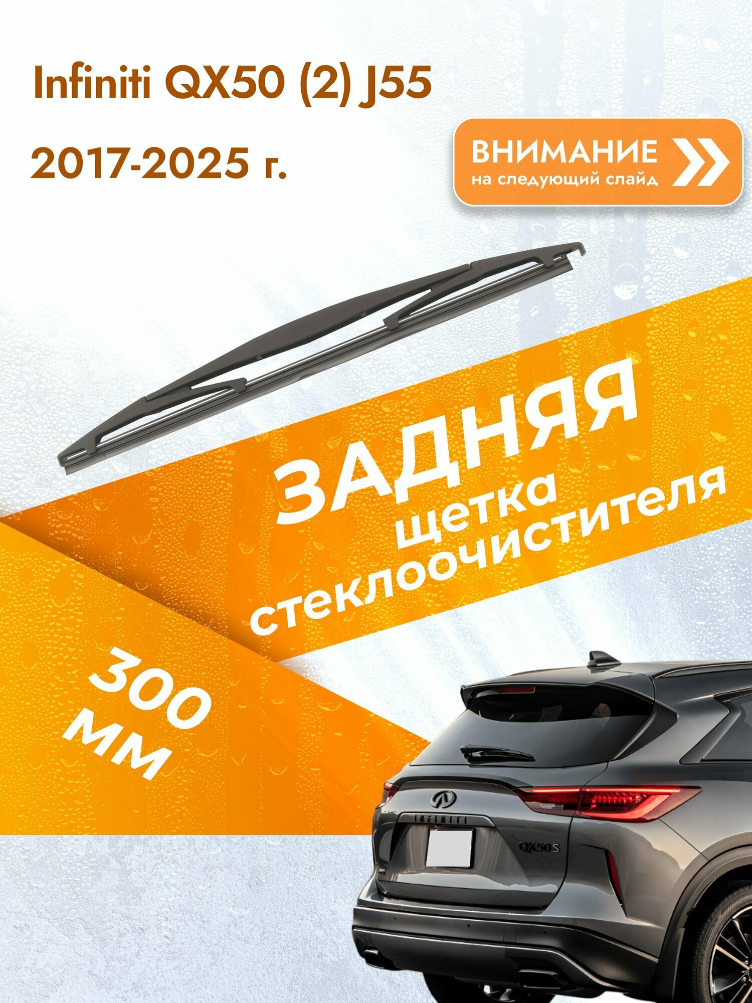 Задний дворник для Infiniti QX50 (2) J55 / 2017-2025 / Задняя щетка стеклоочистителя 300 мм Инфинити Ку Икс 50