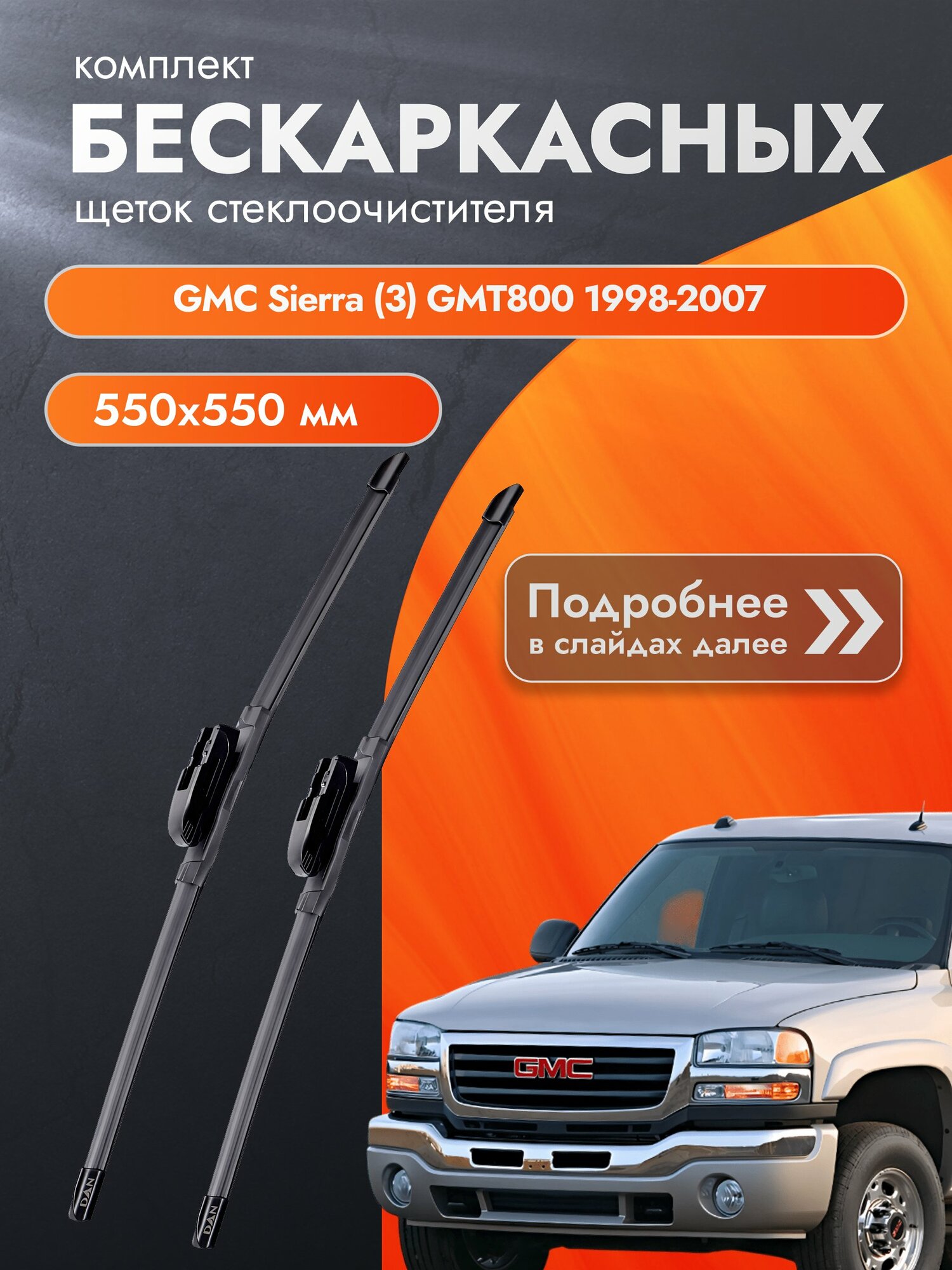 Дворники бескаркасные для GMC Sierra (3) GMT800 1998-2007 Комплект щеток стеклоочистителя 550x550 Джи Эм Си Сиерра