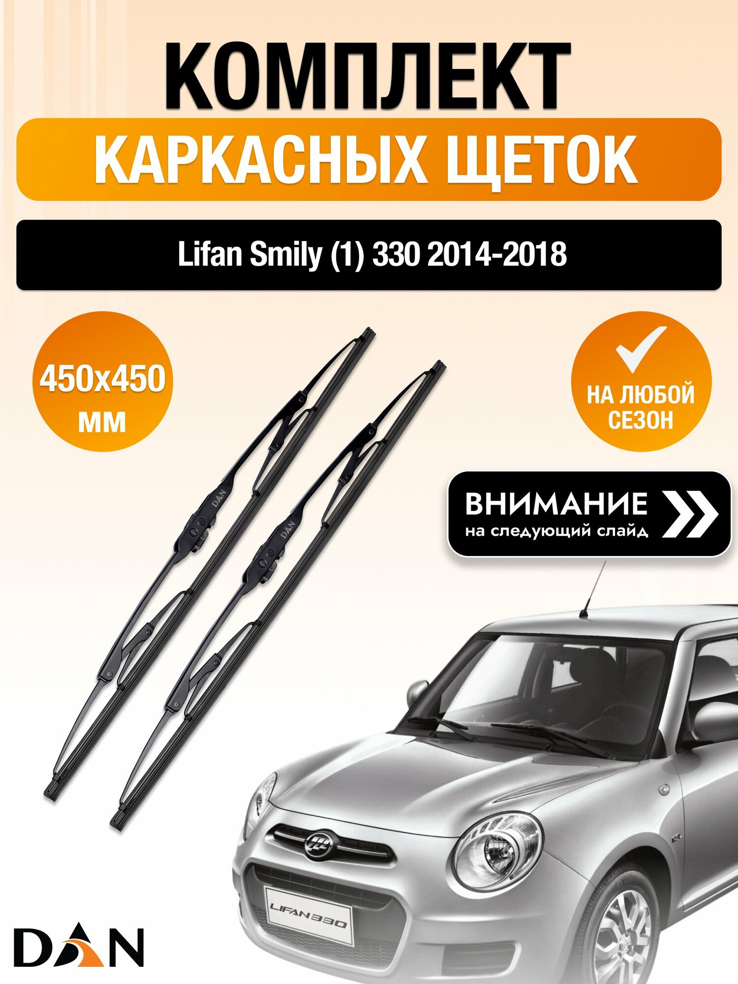Дворники каркасные на Lifan Smily (1) 330 / 2014-2018 / Комплект щеток стеклоочистителя 450 450 мм Лифан Смайли DAN