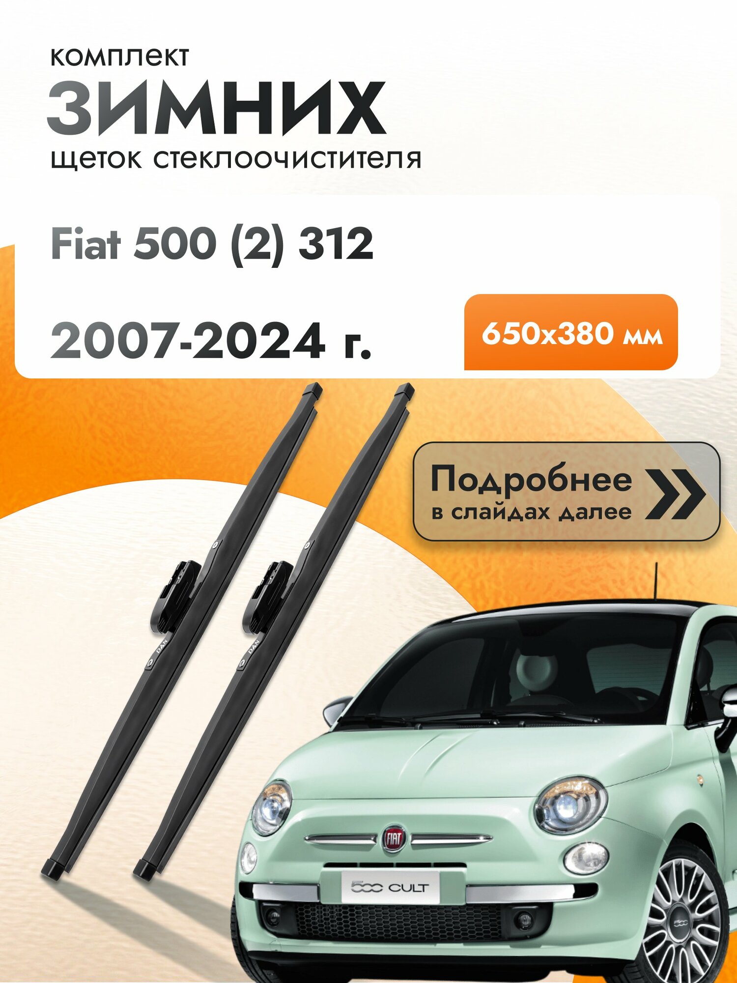 Дворники для Fiat 500 (2) 312 / 2007-2024 / Комплект зимних щеток стеклоочистителя 650 380 мм Фиат 500
