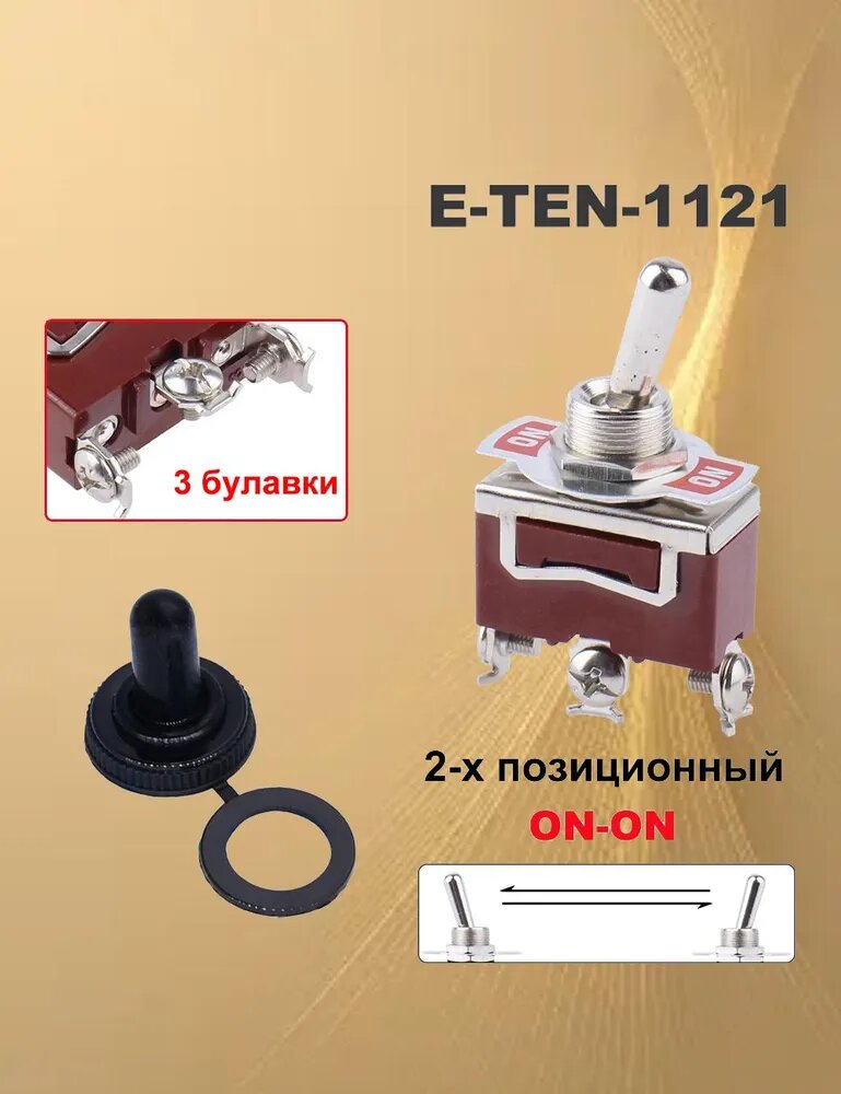 Тумблер ON-OFF однополюсный c фиксацией, E-TEN-1121250V 15А, 2 положения 3 контакта 1 ШТ.