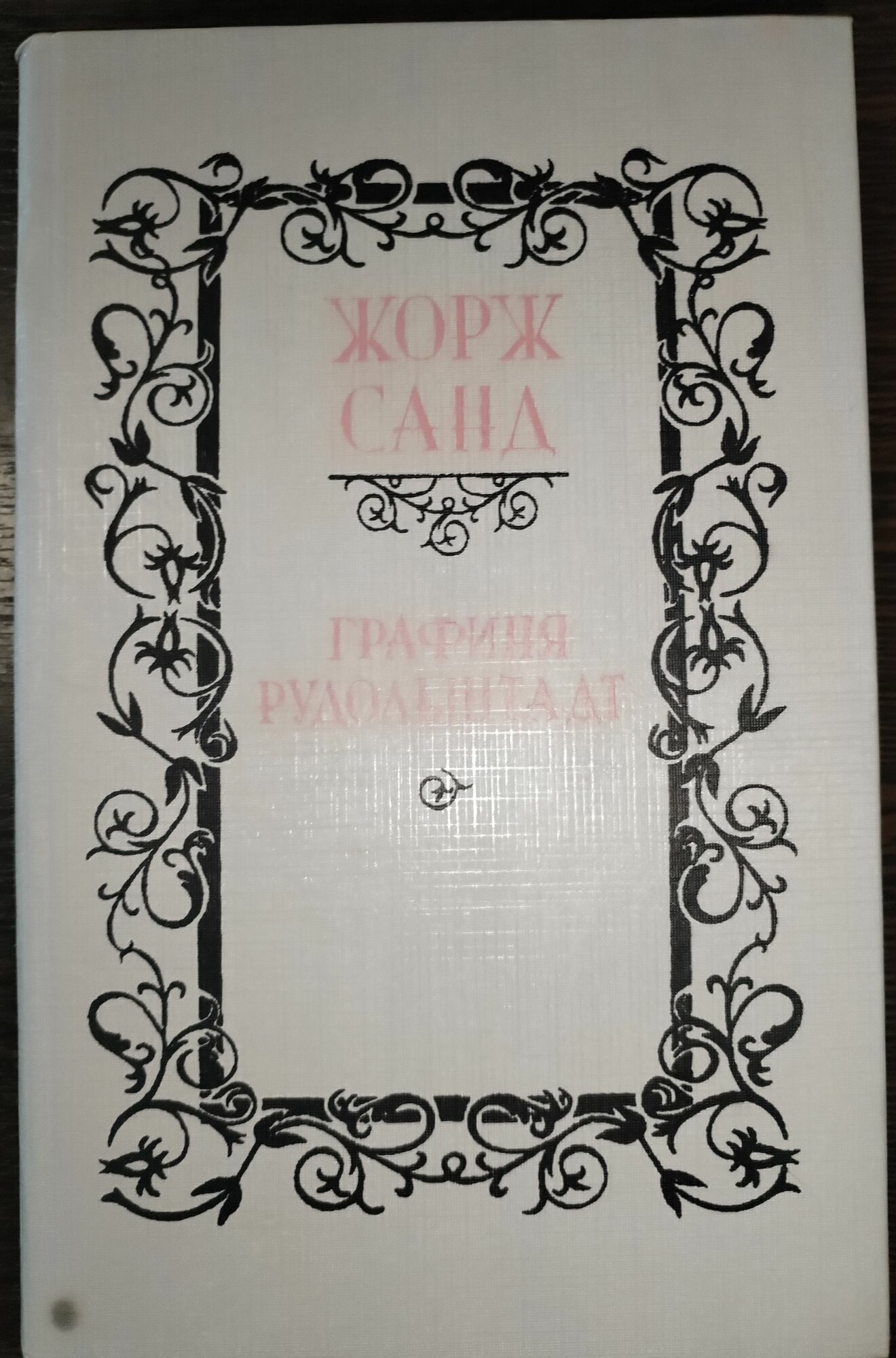 Книга. Жорж Санд Графиня Рудольштадт