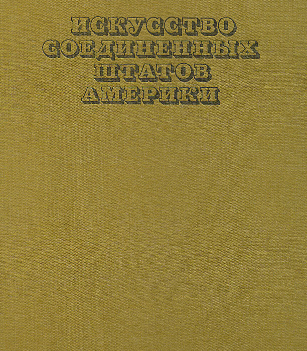 Искусство Соединенных Штатов Америки. 1675-1975. Живопись. Архитектура. Скульптура. Графика Чегодаев Андрей Дмитриевич