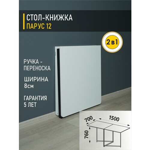 фото Стол книжка раскладной парус 12 (02) белый шпон/черный, 8х70х76 см venerdi