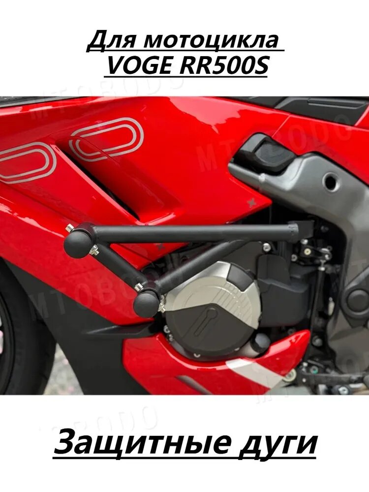 Для VOGE RR500S Бампер