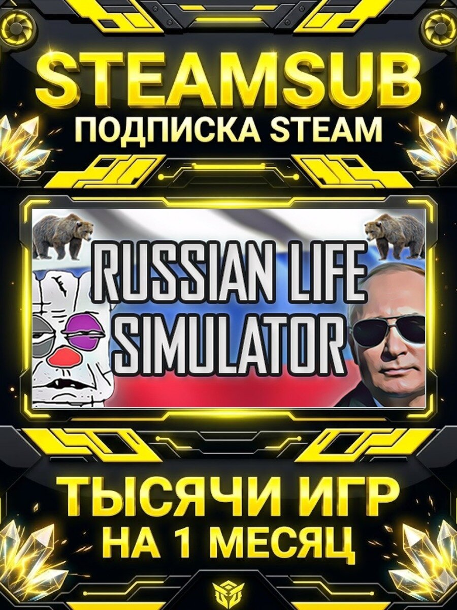 Russian Life Simulator — подписка Steam на месяц, 7000+ игр на аккаунтах для ПК (РФ + СНГ)
