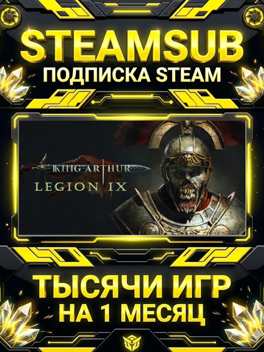 King Arthur: Legion IX — подписка Steam на месяц, 7000+ игр на аккаунтах для ПК (РФ + СНГ)