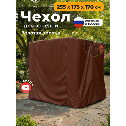 фото Чехол для качелей jeonix золотая корона (255х175х170 см), водонепроницаемый, коричневый
