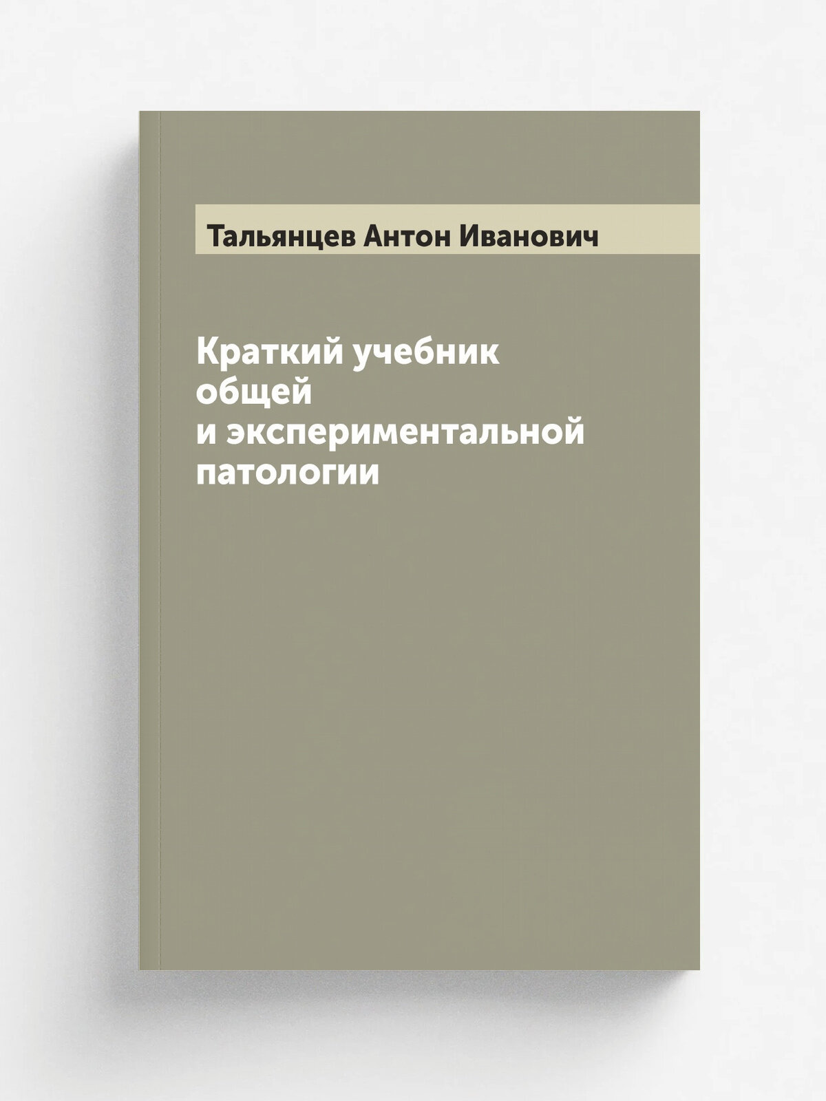 Краткий учебник общей и экспериментальной патологии