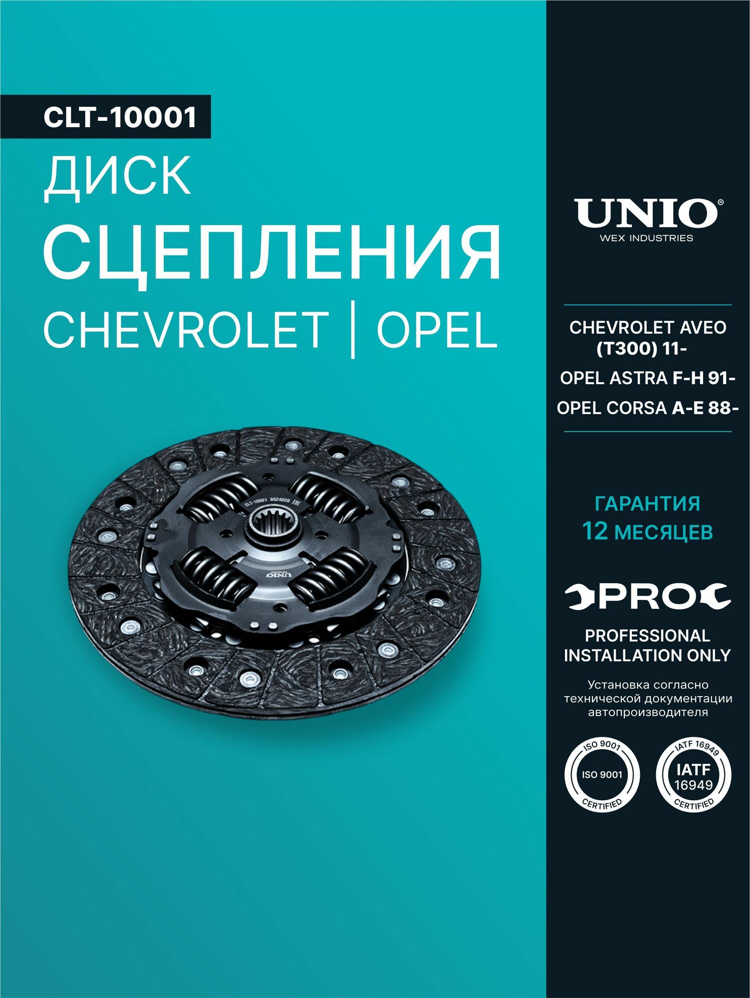 Диск сцепления Chevrolet Aveo (T300) 11-, Opel Astra F-H 91-, Corsa A-E 88-