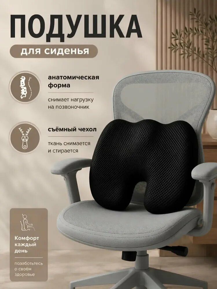 Подушка ортопедическая для сидения на стул в автомобиль с эффектом памяти