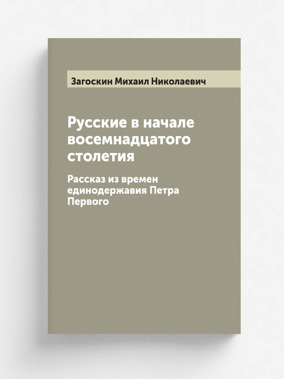 Русские в начале восемнадцатого столетия. Рассказ из времен единодержавия Петра Первого
