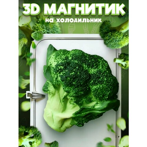 фото Сувенирный 3d магнитик на холодильник из смолы broccoli 45 мм lawe