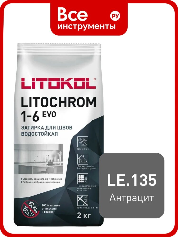 Затирка для швов LITOKOL LITOCHROM 1-6 EVO LE 135 (антрацит; 2 кг) 500150002