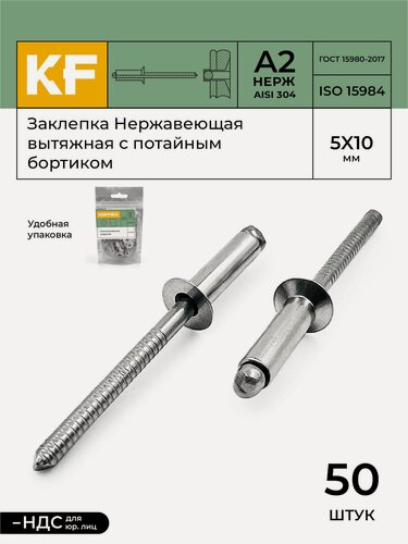 Изображение товара Заклепка вытяжная Нержавеющая с потайным бортиком 5X10 ISO 15984 А2 50 шт.