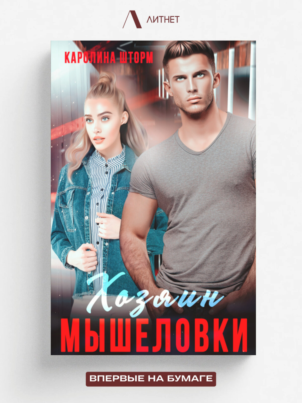 Хозяин мышеловки