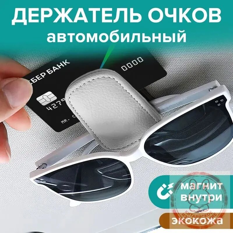 , Держатель автомобильный, Держатель для очков