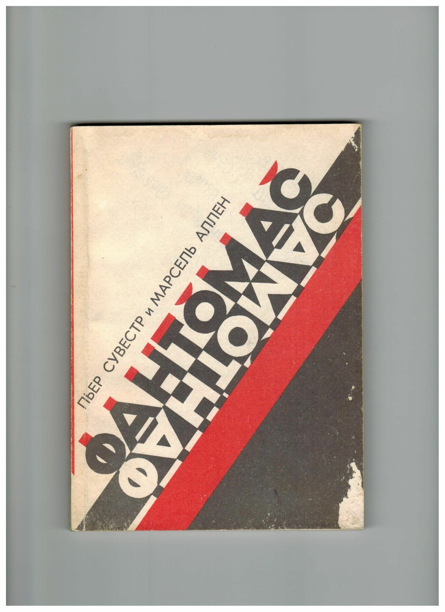 Second-hand книга/"Фантомас" Пьер Сувестр и Марсель Аллен 1992 г Сувестр Пьер, Аллен Марсель