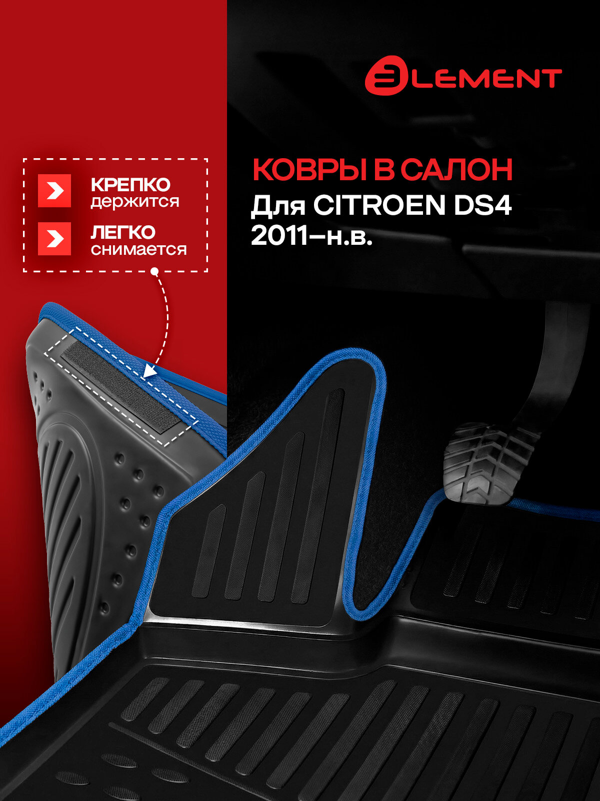Коврики в салон для CITROEN DS4 2011-,4 шт. (синий кант, полиуретан) / Ситроен ДС4