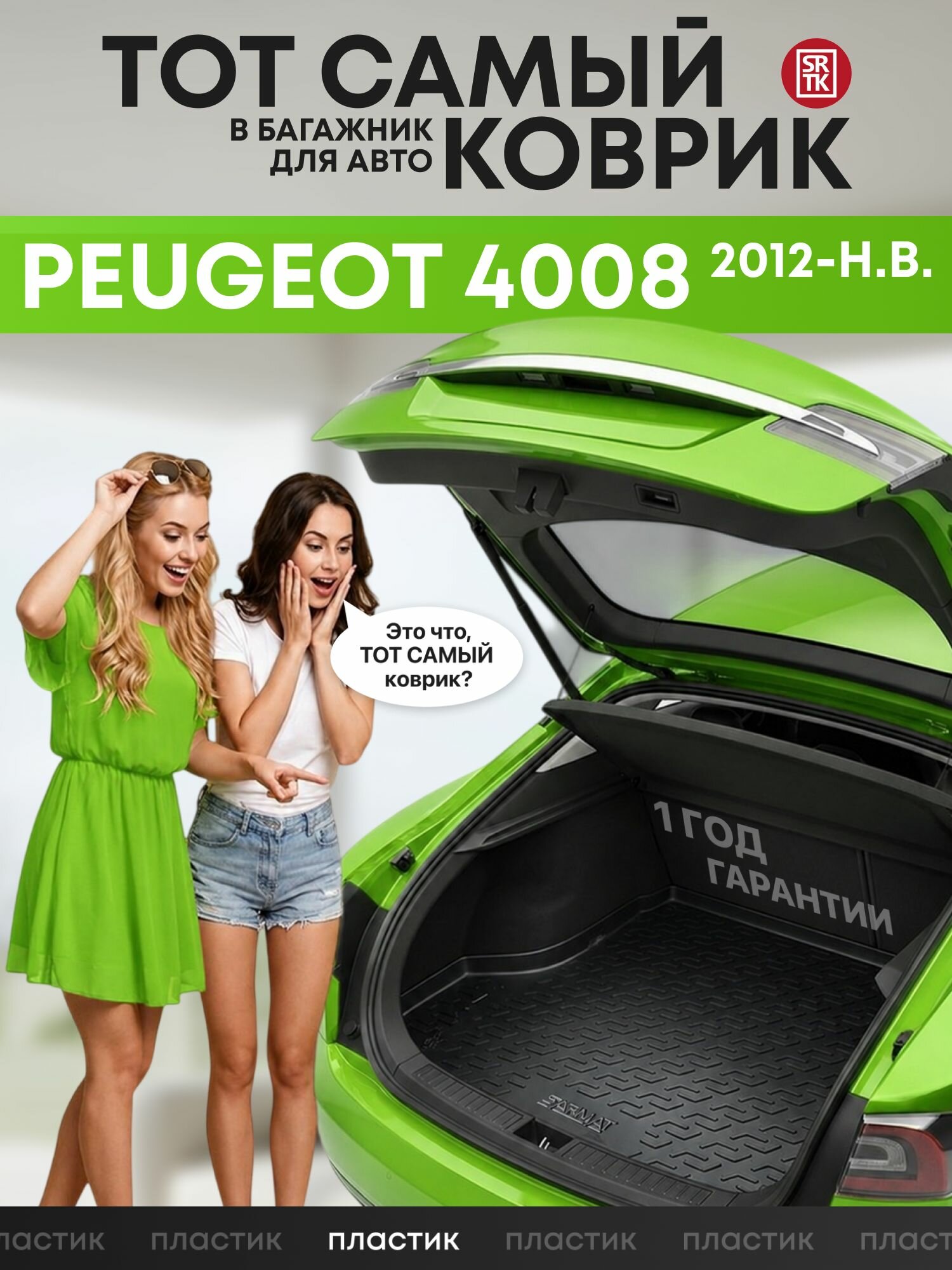 Коврик в багажник Пежо 4008/Peugeot 4008 (2012-), SRTK (Саранск), Пластик