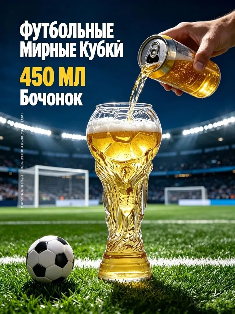 Кубок чемпионата мира по футболу 2026 пивной бокал из боросиликатного стекла, объём 450 мл