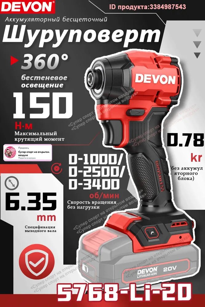 Devon Шуруповерт, 20 В, 150 Нм, 0 АКБ
