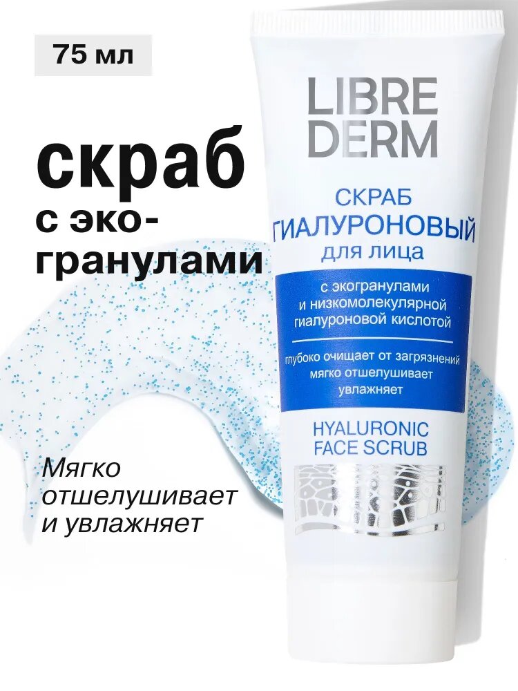 LIBREDERM Гиалуроновый скраб для лица 75 мл