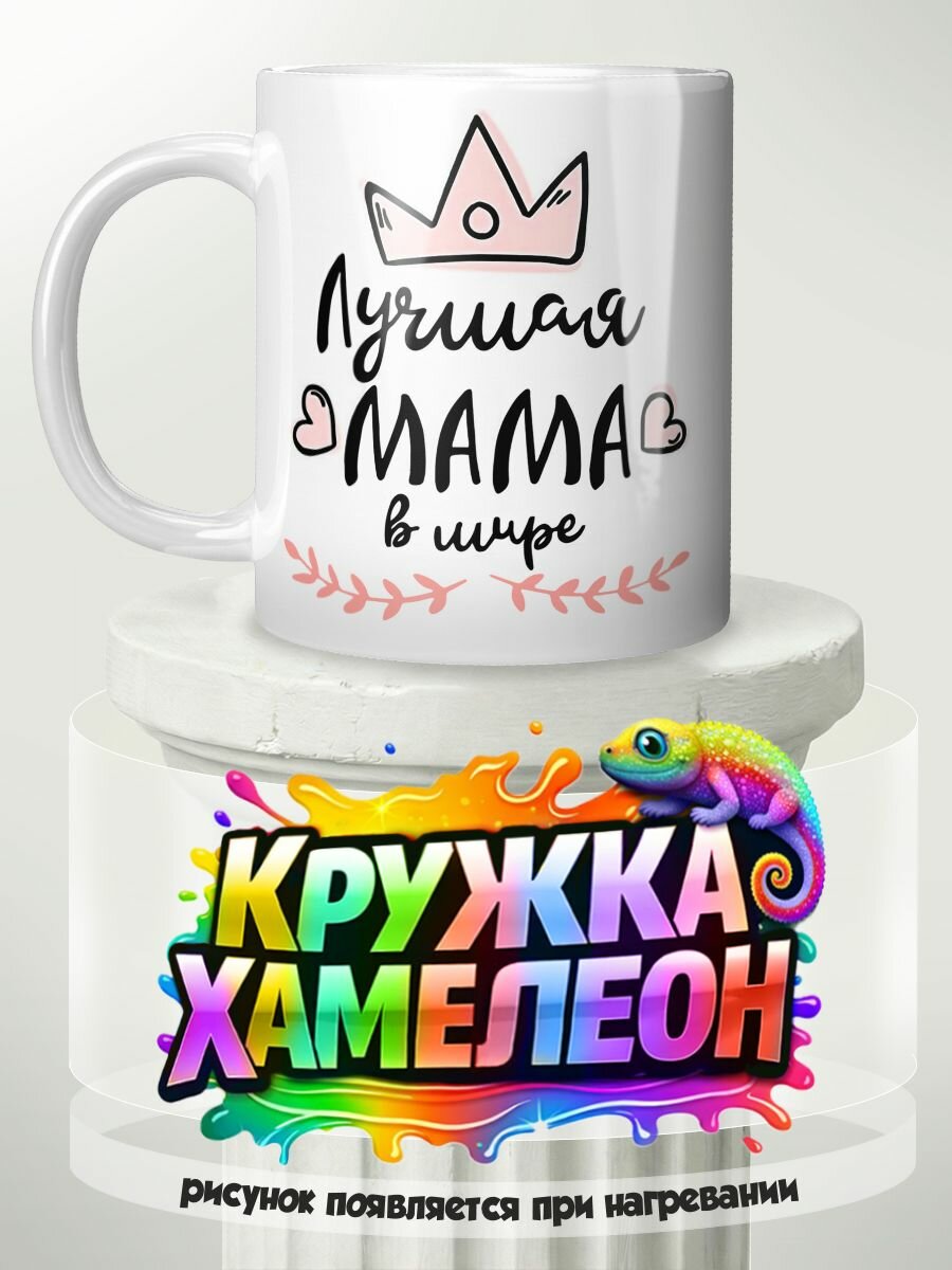 Лучшая мама - кружка Хамелеон с принтом