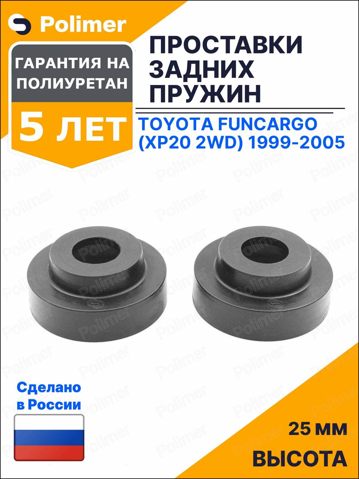 Проставки увеличения клиренса задних пружин для Toyota Funcargo (XP20 2WD) 1999-2005 - полиуретан 25 мм
