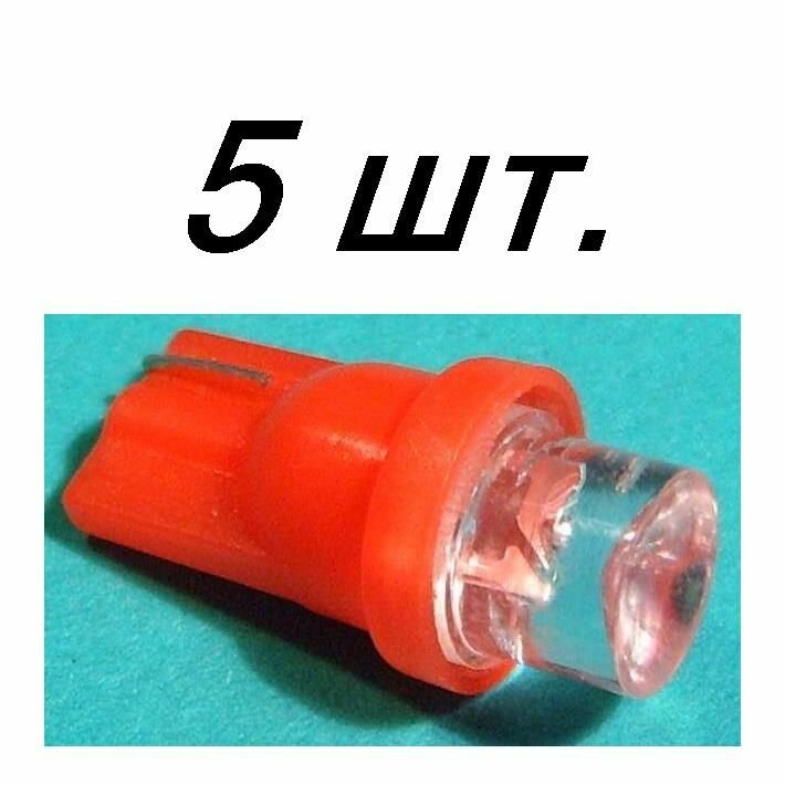 5шт Автолампа светодиодная без цоколя т10 красная 1 led 8мм 100 градусов