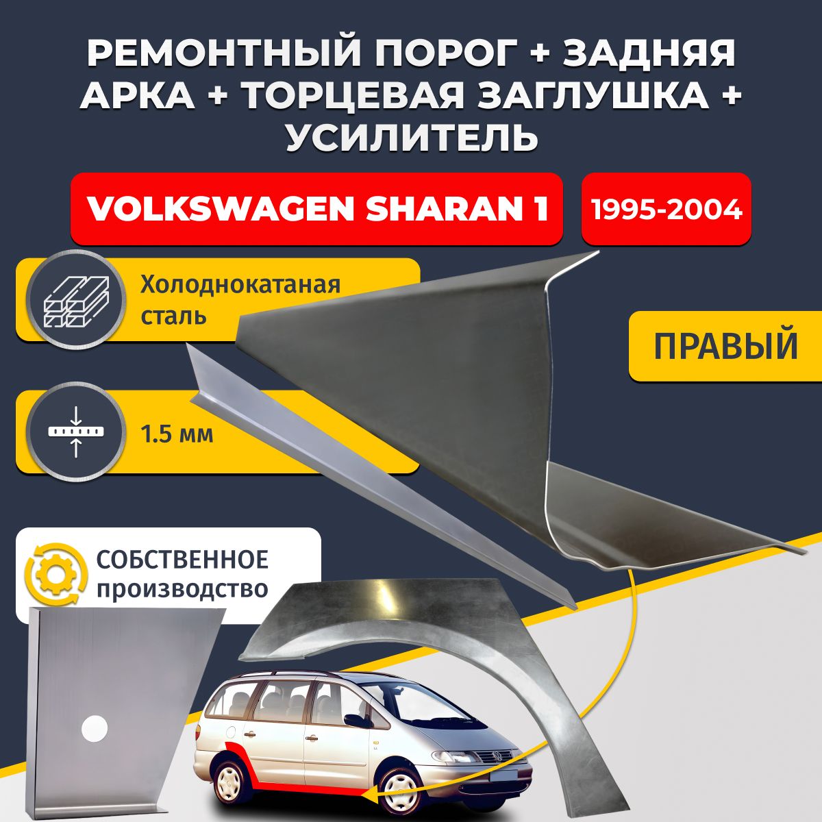 Правая ремонтная задняя арка (0,8 мм) и правый стандартный ремонтный порог + торцевая заглушка + усилитель, на Volkswagen Sharan 1 1995-2004 (Фольксваген Шаран). Холоднокатаная сталь 1,5 мм