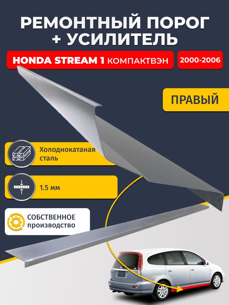 Правый порог + усилитель из холоднокатаной стали 1,5 мм, на Honda Stream 1 2000-2006 (Хонда Стрим 1)