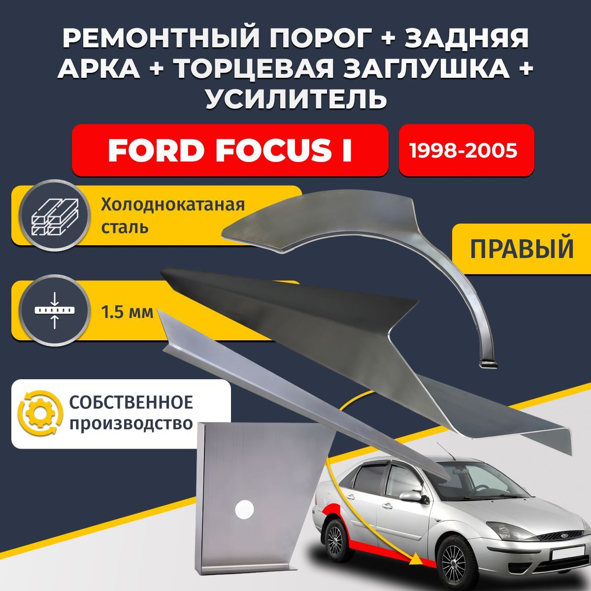 Правая ремонтная задняя арка (0,8 мм) и правый стандартный ремонтный порог + торцевая заглушка + усилитель, на Ford Focus 1 1998-2005 седан (Форд Фокус 1). Холоднокатаная сталь 1,5 мм
