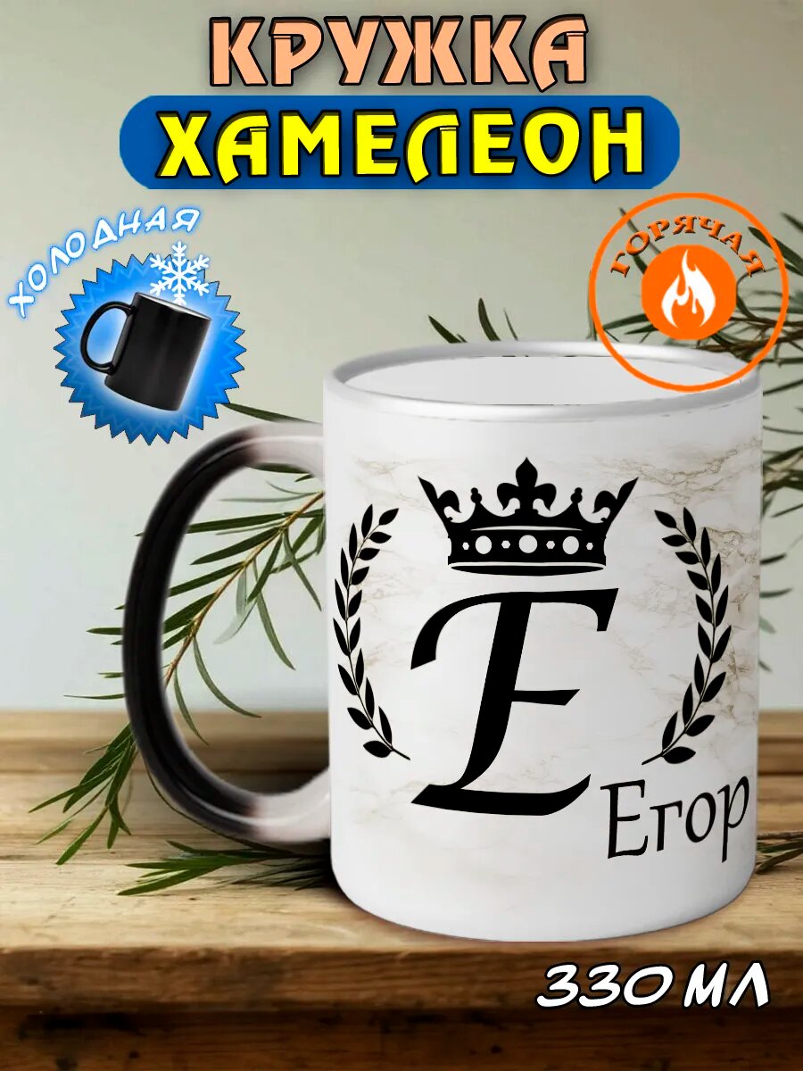 Именная кружка хамелеон подарочная Егор