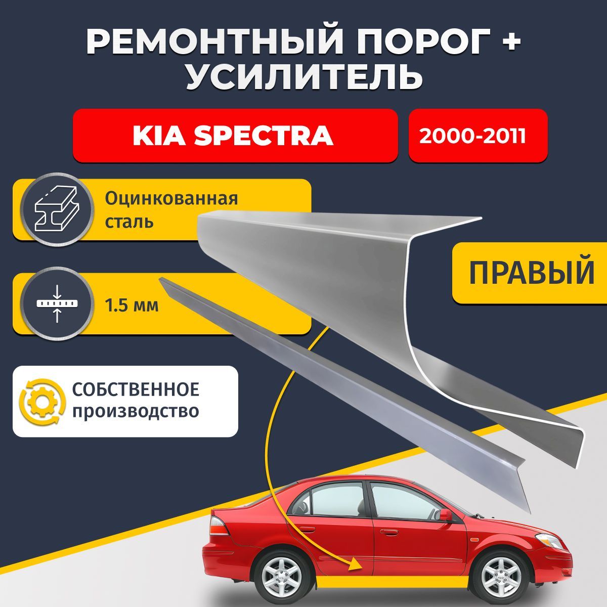 Правый порог + усилитель из оцинкованной стали на Kia Spectra 2000-2011 седан 4 двери (Киа Спектра). Оцинкованная сталь 1,5 мм. Кузовной ремонт.