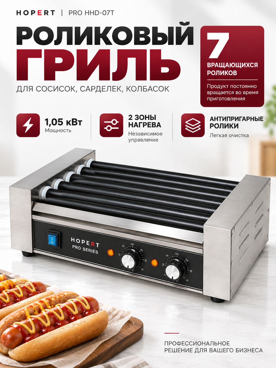 Гриль роликовый для сосисок Hopert PRO HHD-07T, аппарат для хот догов, электрический 1,05 кВт