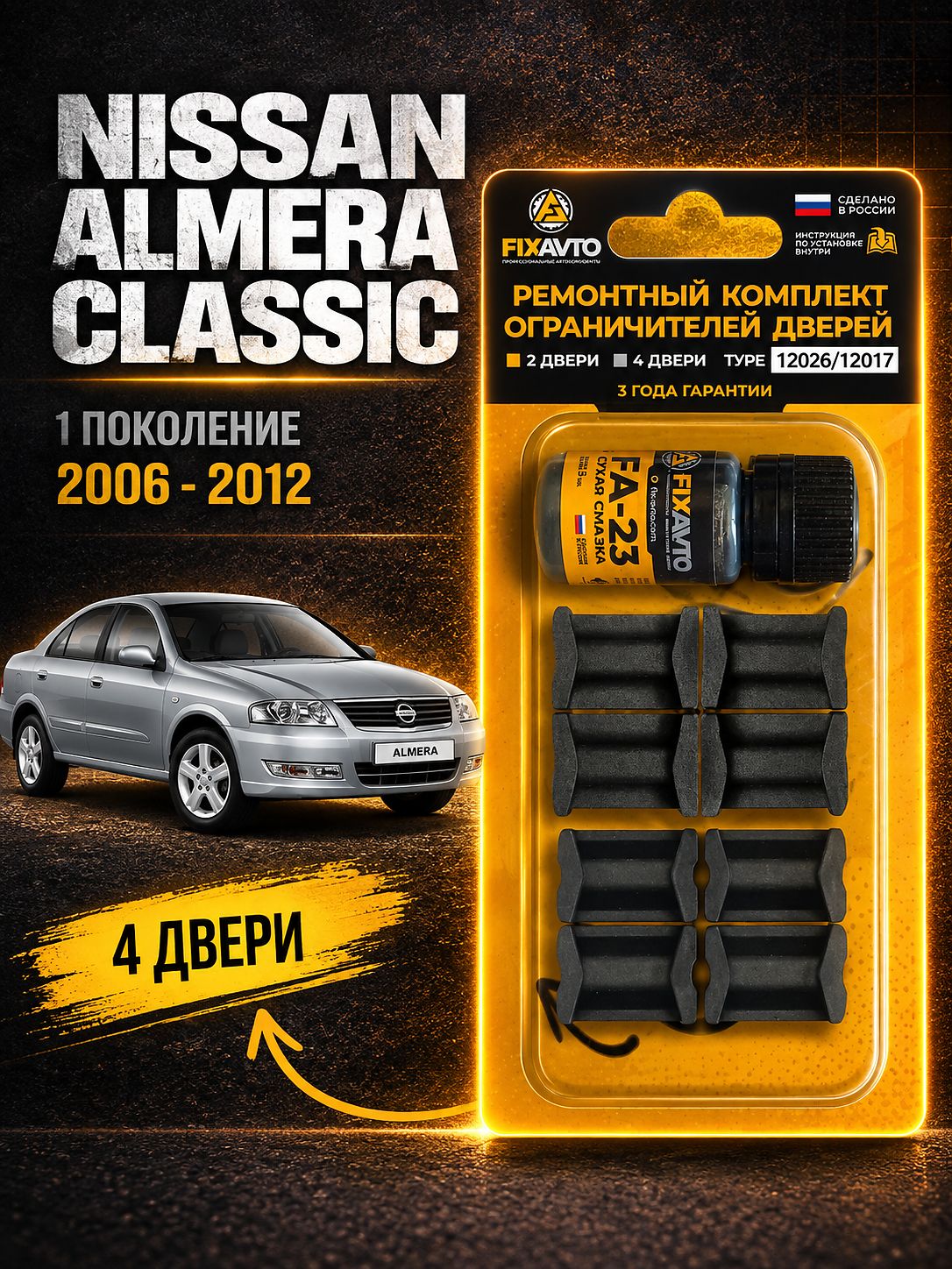 Ремкомплект ограничителей на 4 двери Nissan ALMERA CLASSIC I 1 поколения, Кузов B10 - 2006-2012. Комплект ремонта фиксаторов Ниссан Альмера Алмера Классик. 2 набора 12017 (передние) и 12026 (Задние)